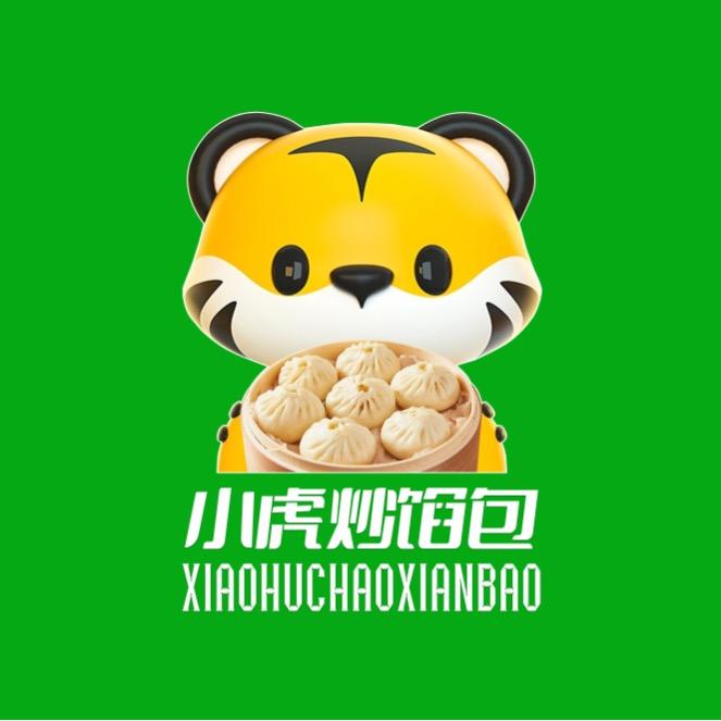 小虎炒馅包