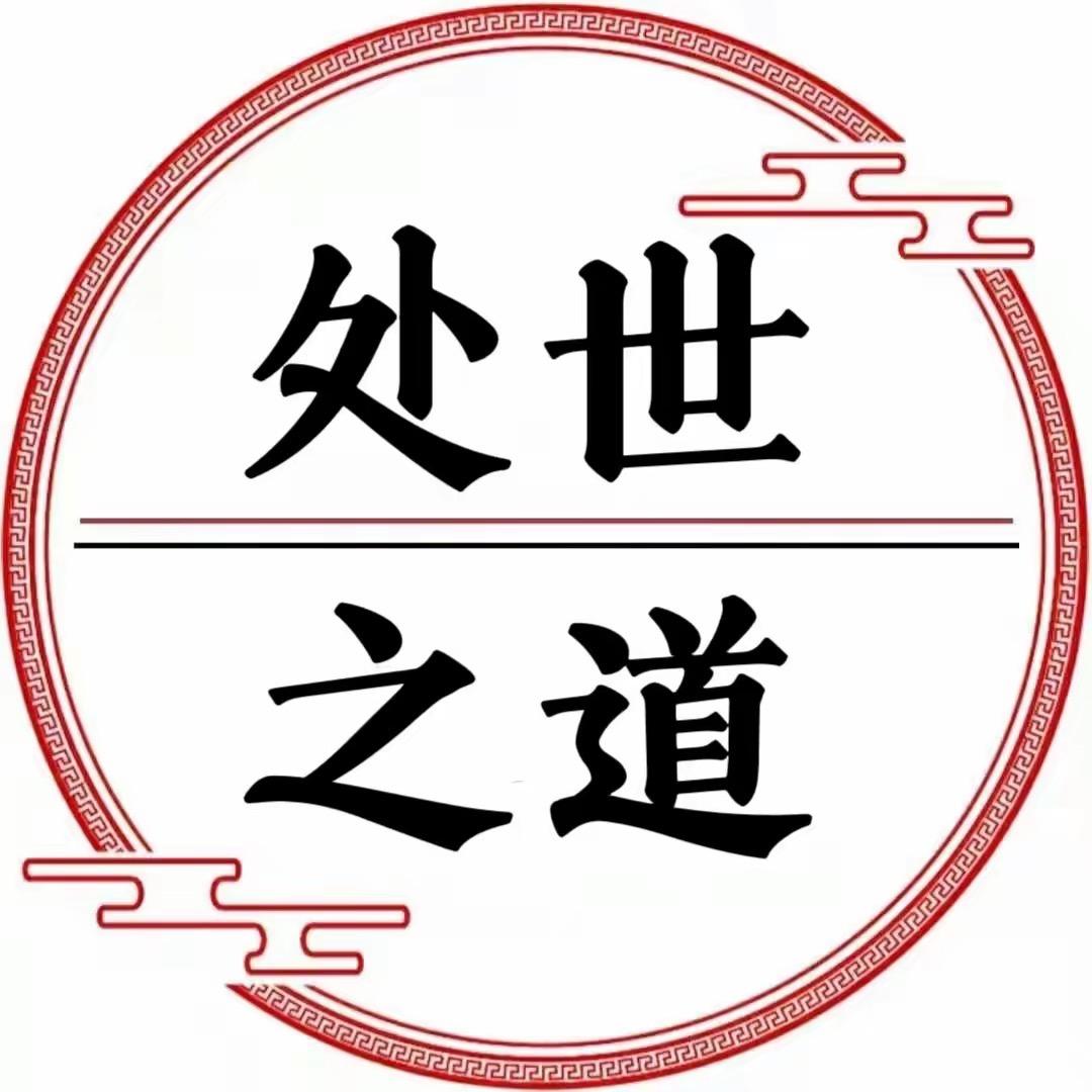 处世之道