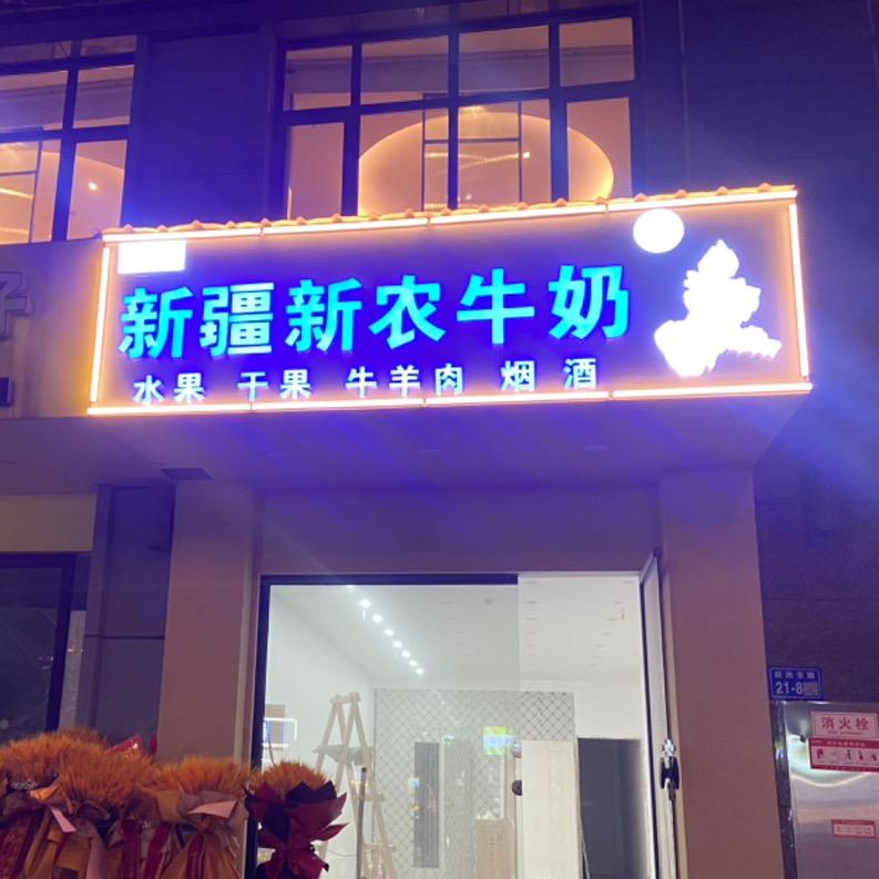 江疆好 新疆特产（书香园东门）