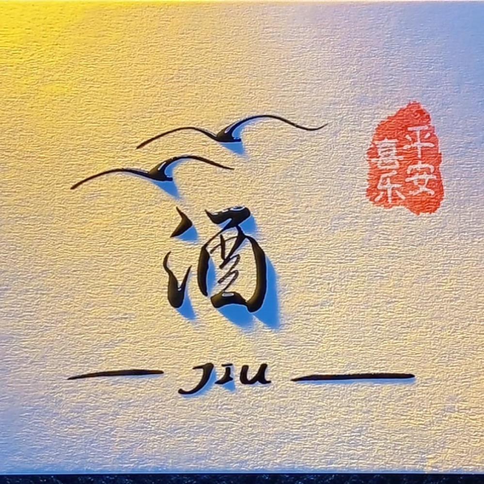 大白话说酒