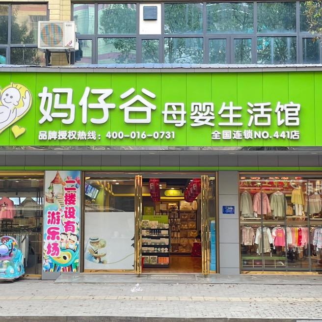 妈仔谷母婴生活馆（童市镇店）