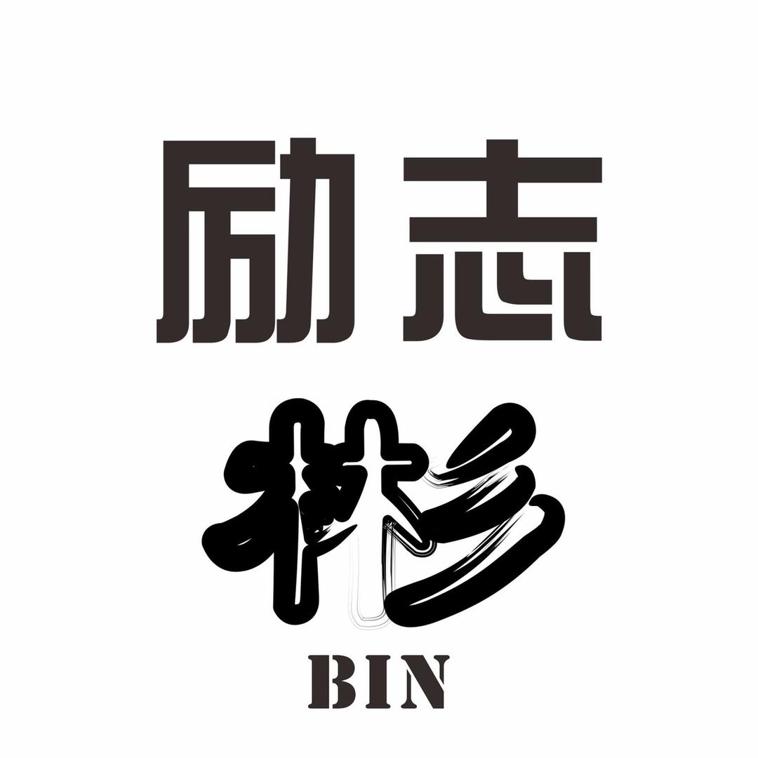 励志-彬