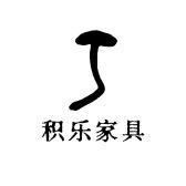 积乐家具
