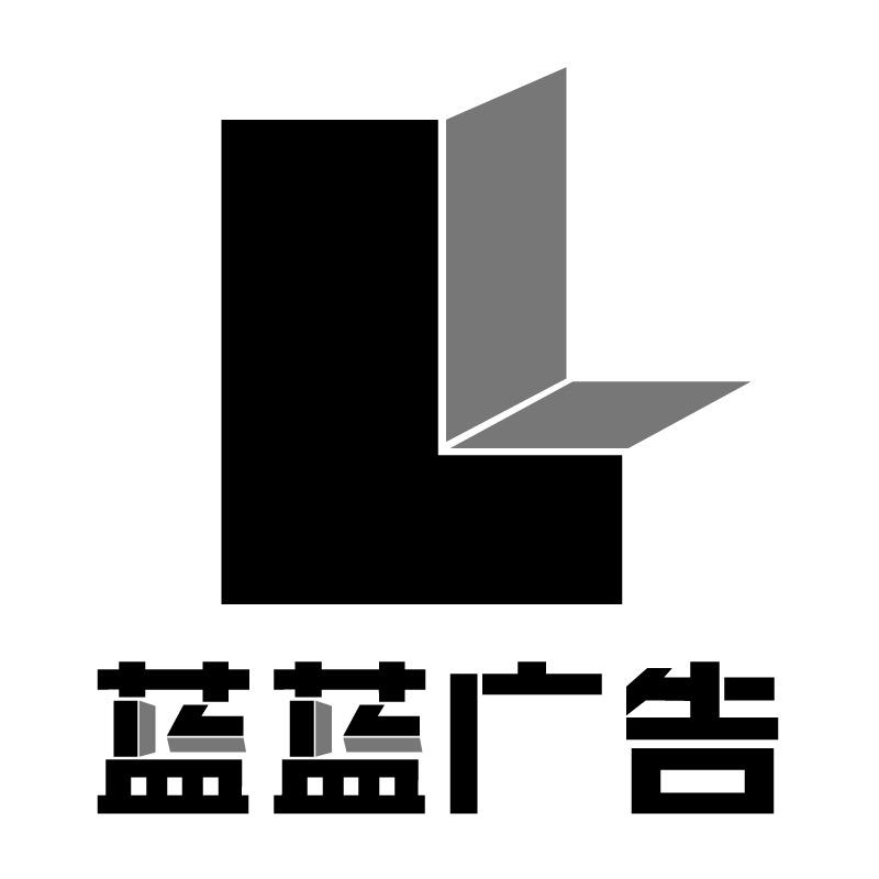 蓝蓝广告～～(定制您所有的需求）