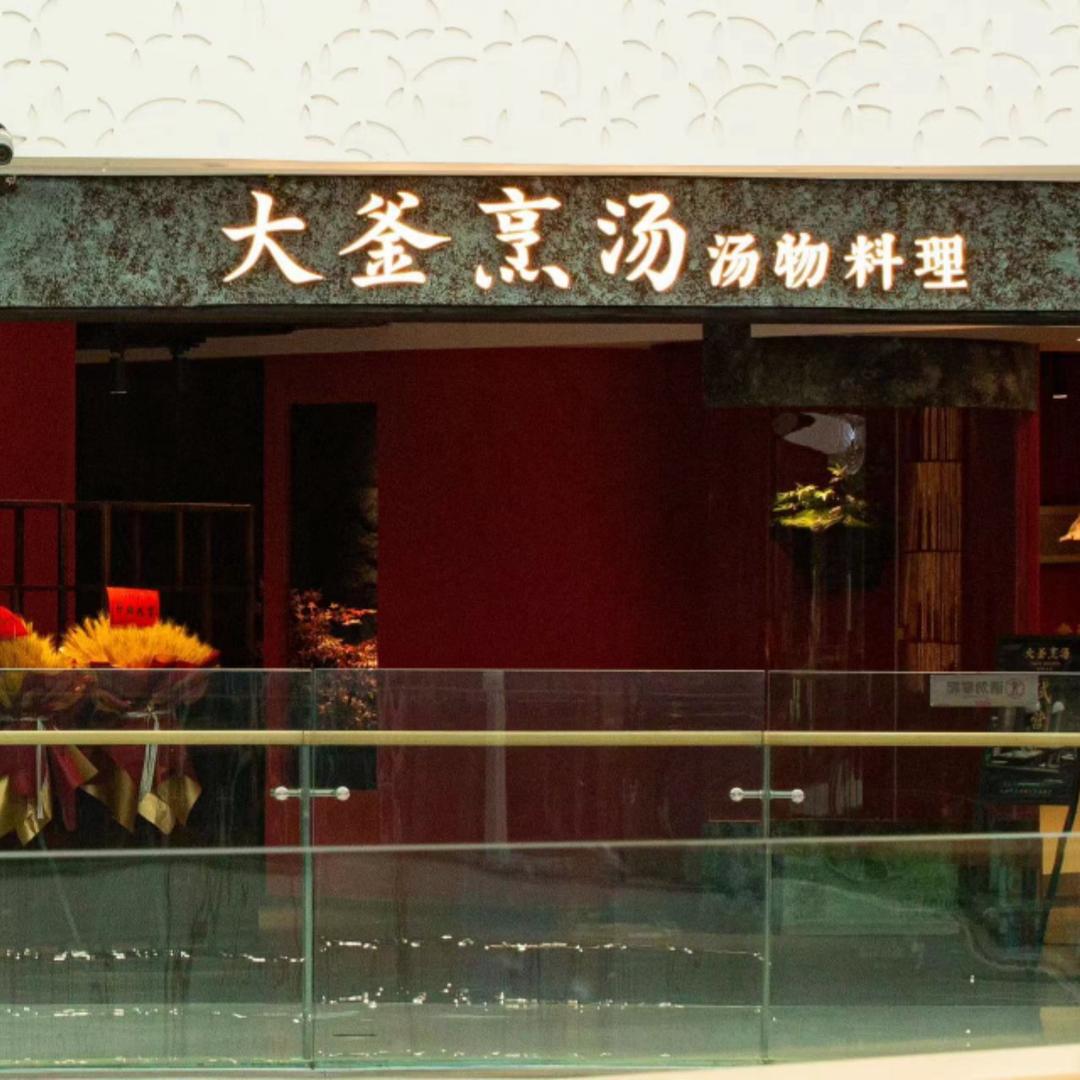 萍姐姐的小汤锅