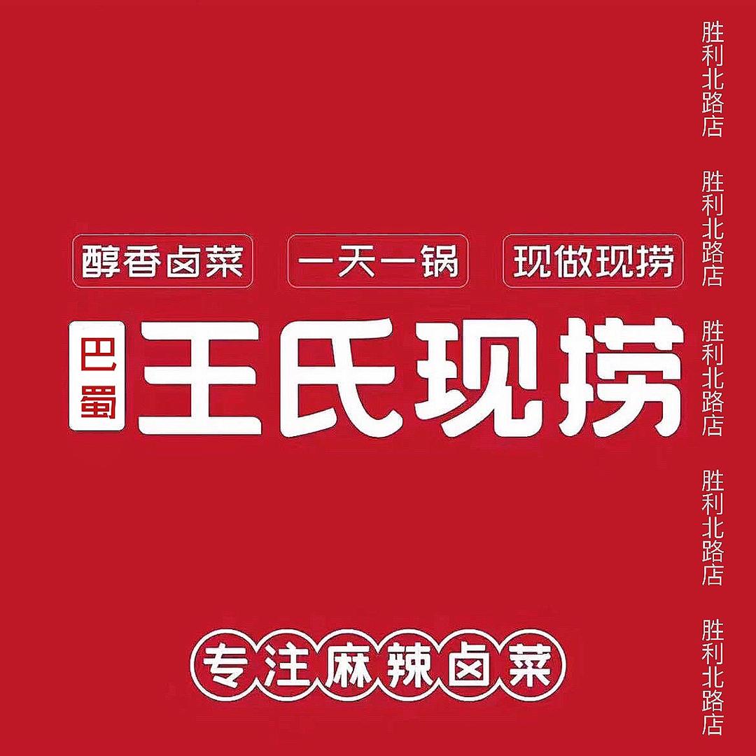 定南县巴蜀王氏现捞卤味小吃官方号