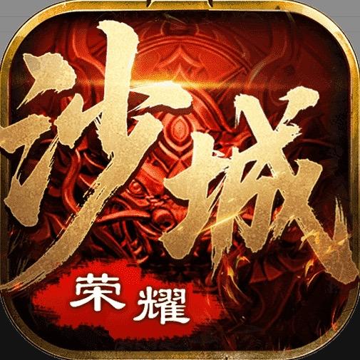荣耀沙城下载
