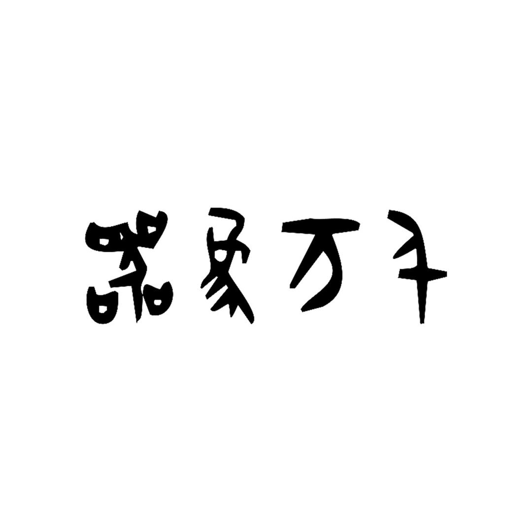 器象万千