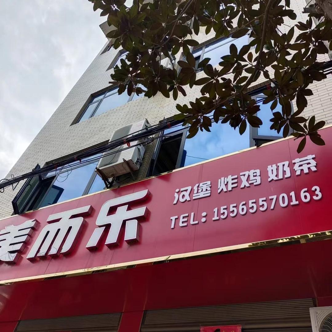 小林美而乐汉堡·炸鸡·奶茶店