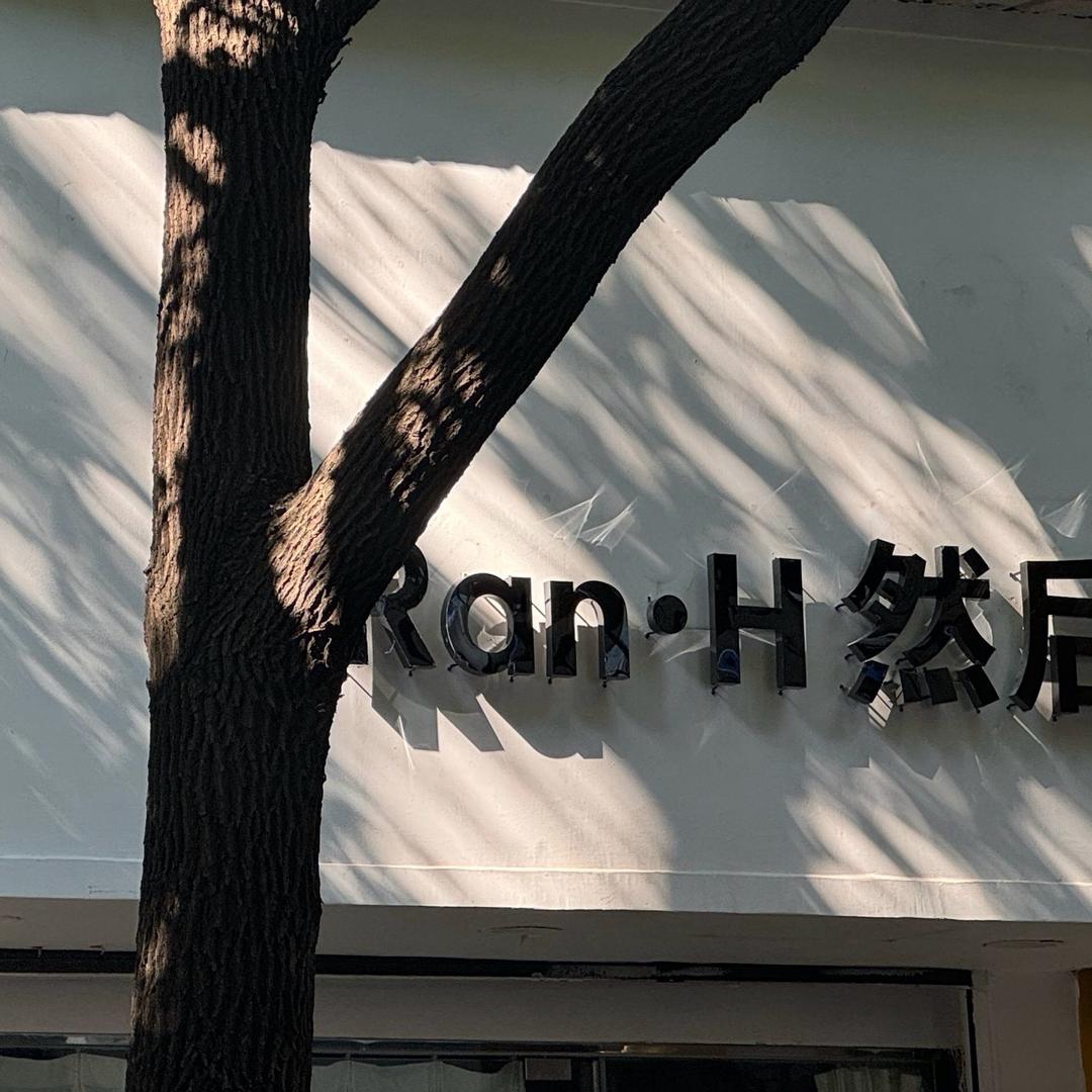 Ran.H然后女装（曲阳路）