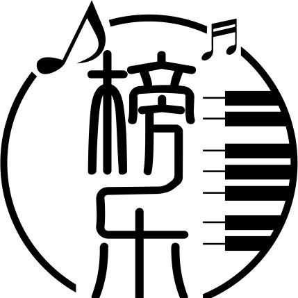 榜乐琴行