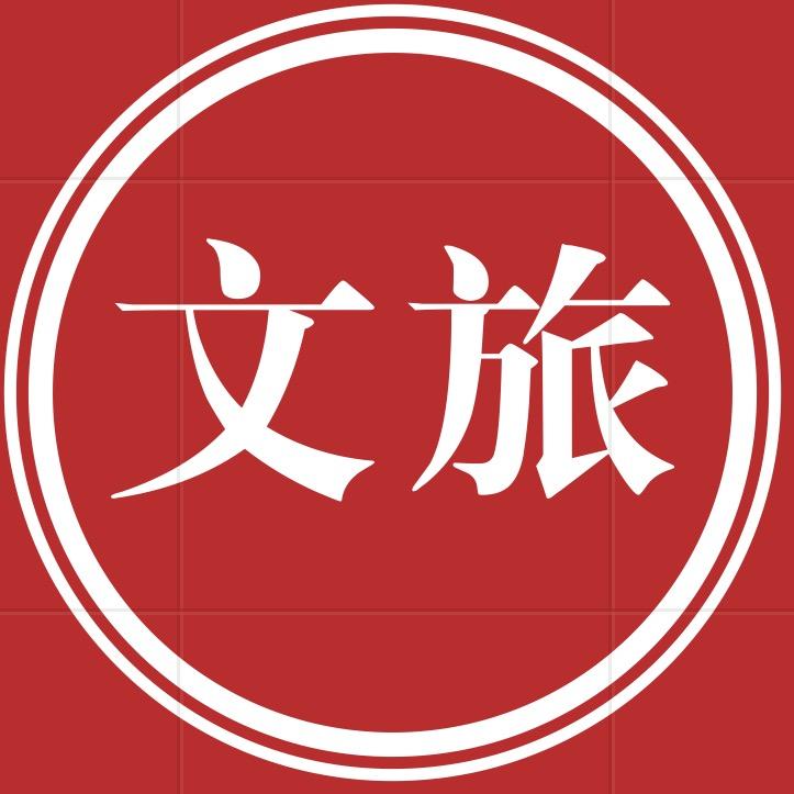 文旅大观
