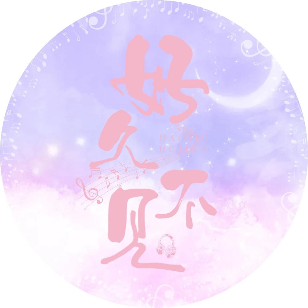 好久不见💫语音新厅