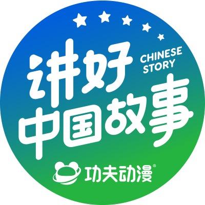 讲好中国故事
