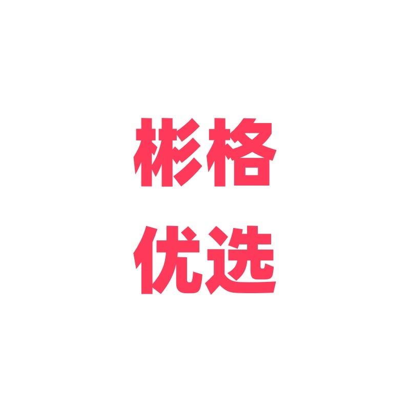 彬格优选7号