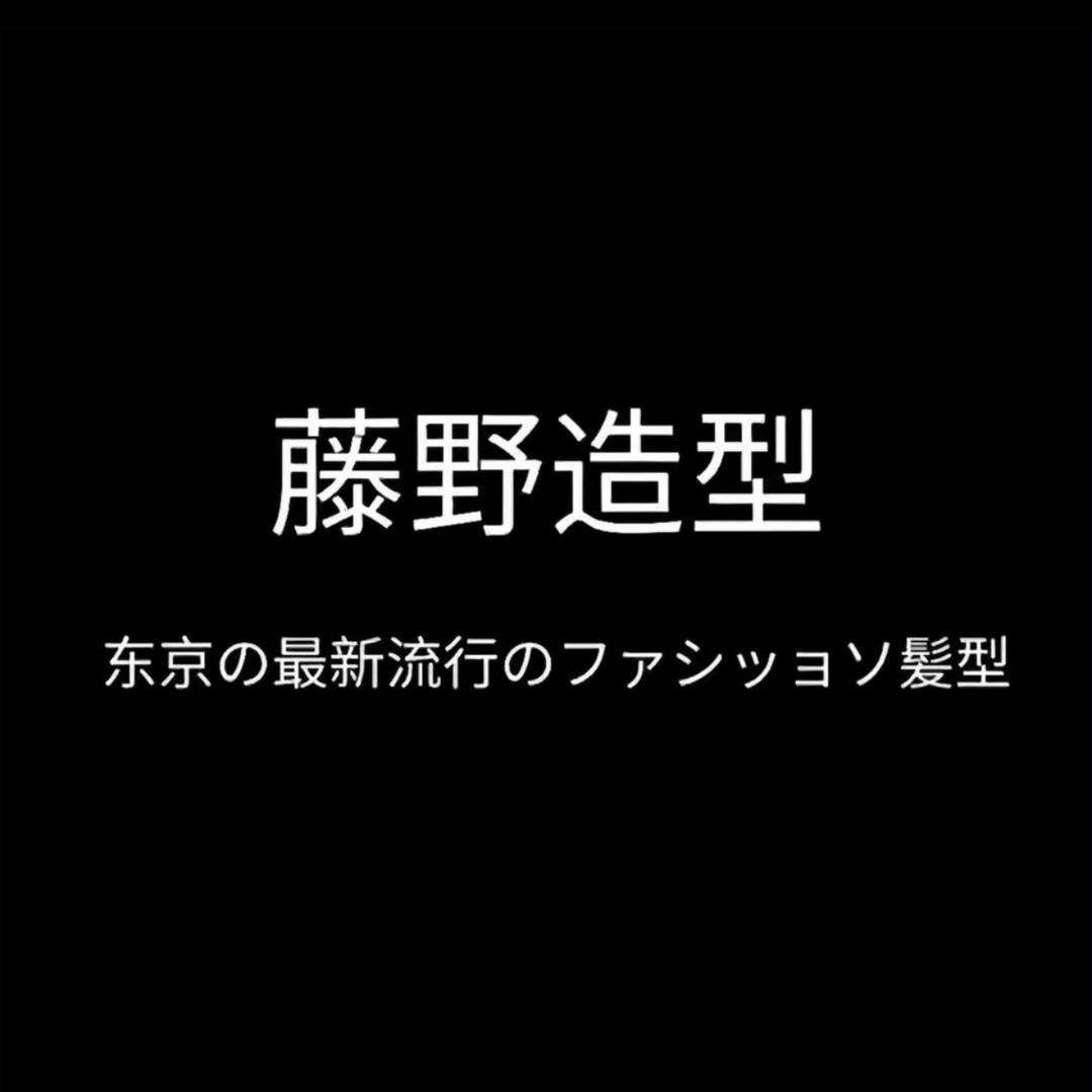 藤野造型(石狮世茂广场店)专用号