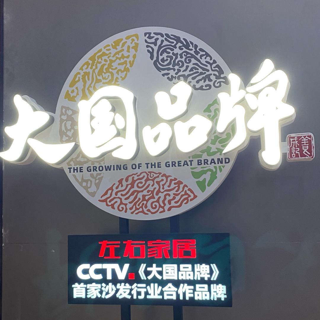 左右家居 丰顺店