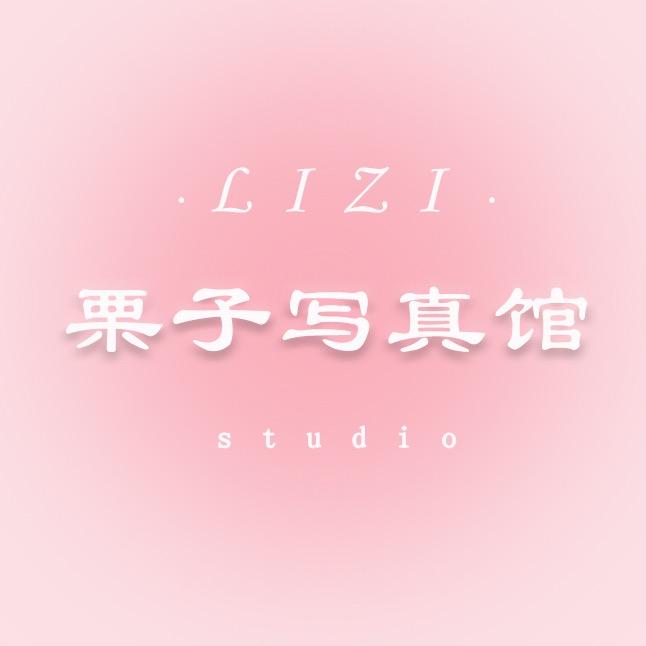 苏州栗子写真馆