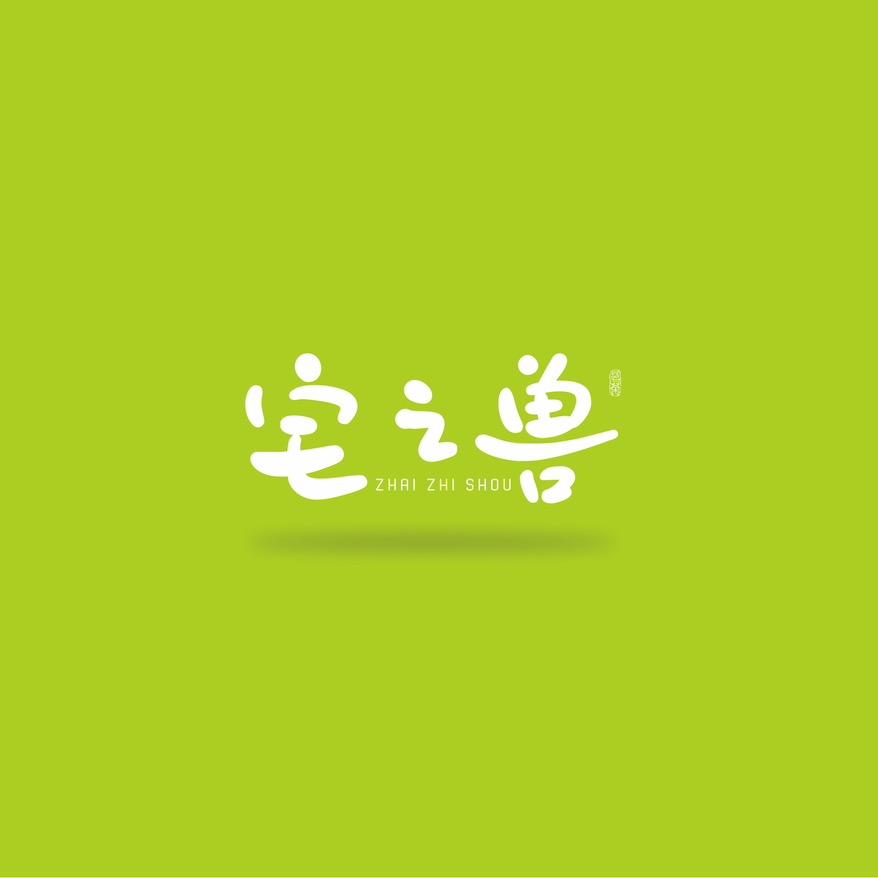 無貳文字创意