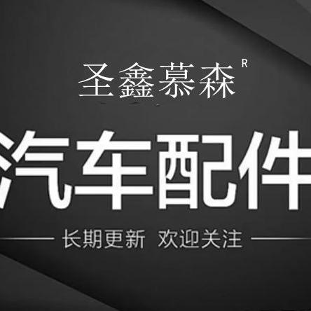 圣鑫慕森