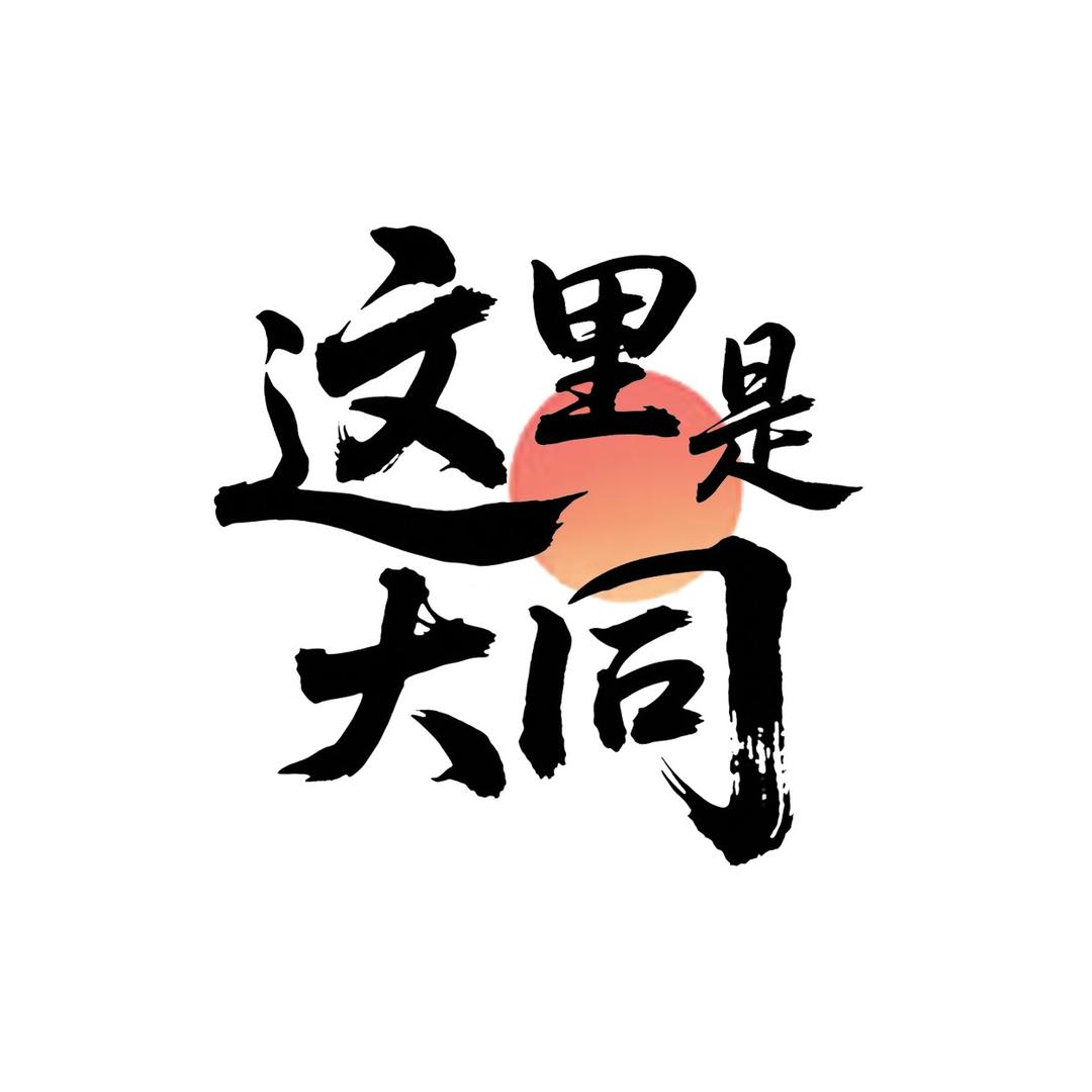 这里是大同