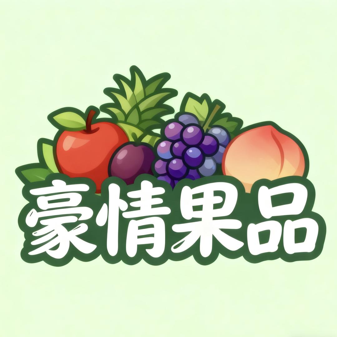 豪情果品