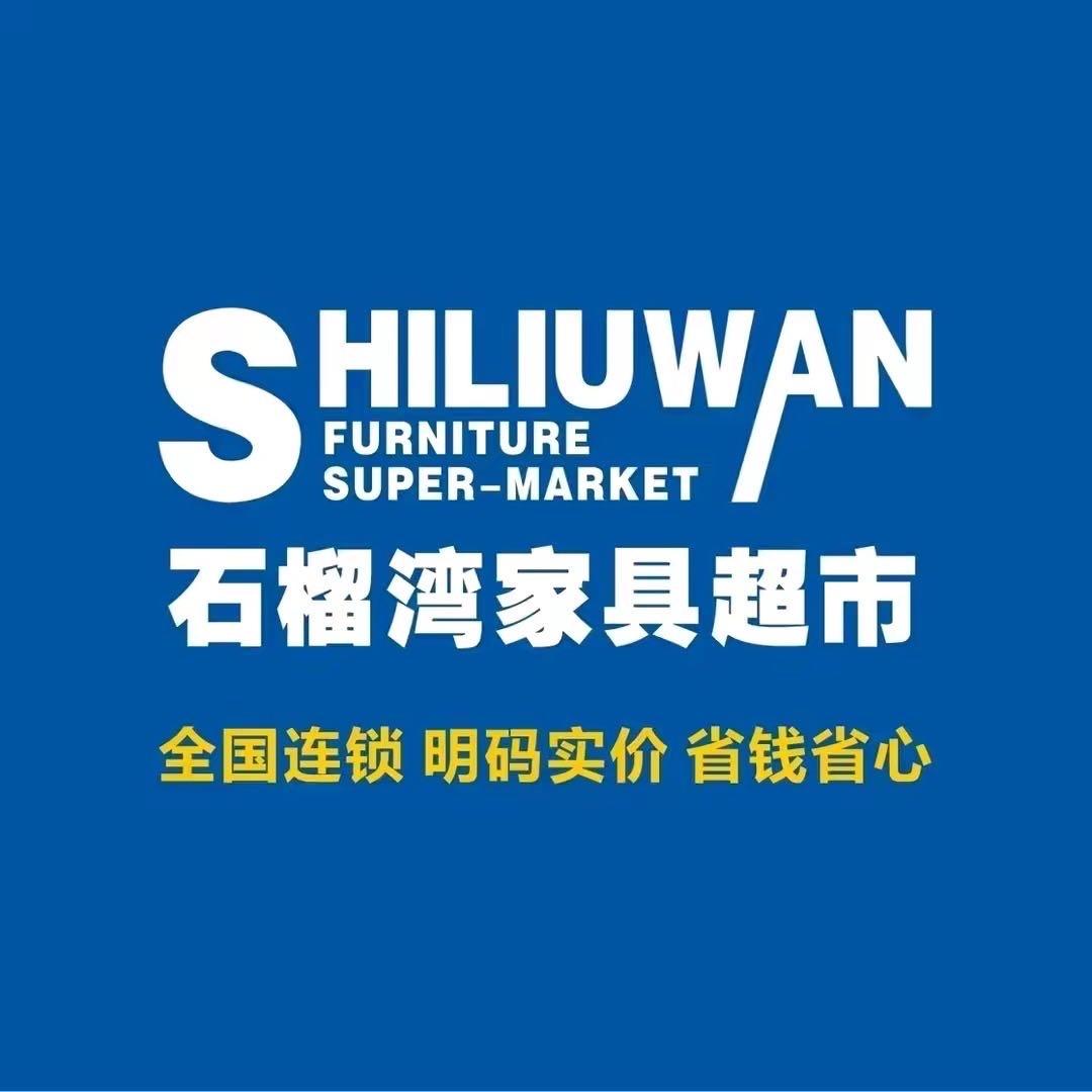 石首石榴湾家具超市官方号