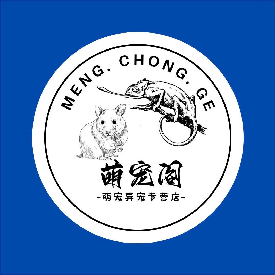 萌宠阁异宠店🐍