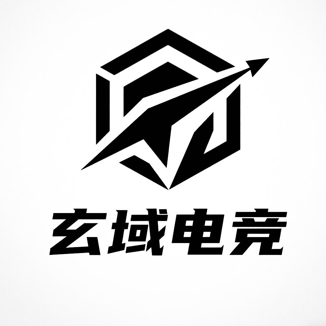 玄域电竞俱乐部