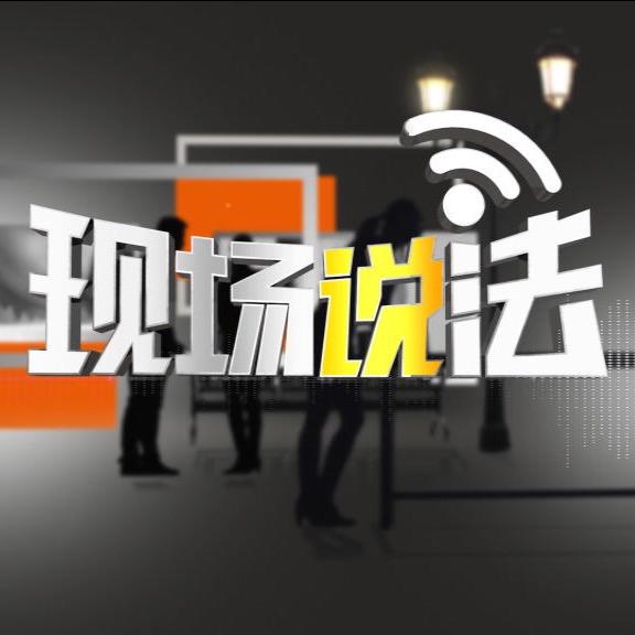 BRTV现场说法