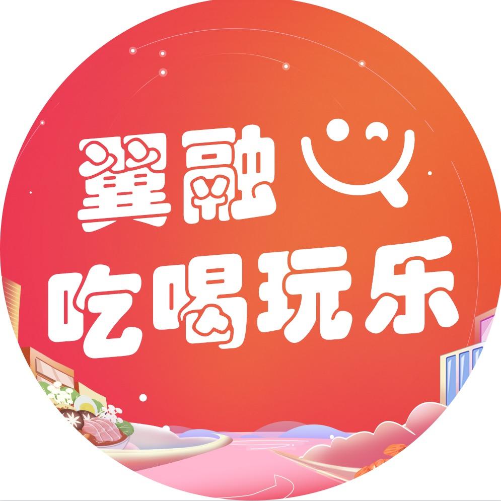 翼融吃喝玩乐