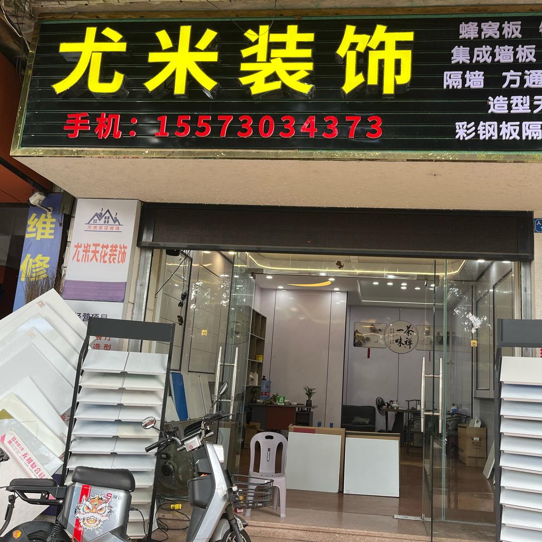 龙江镇  尤米装饰