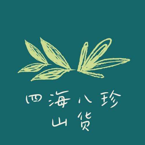 四海八珍山货行