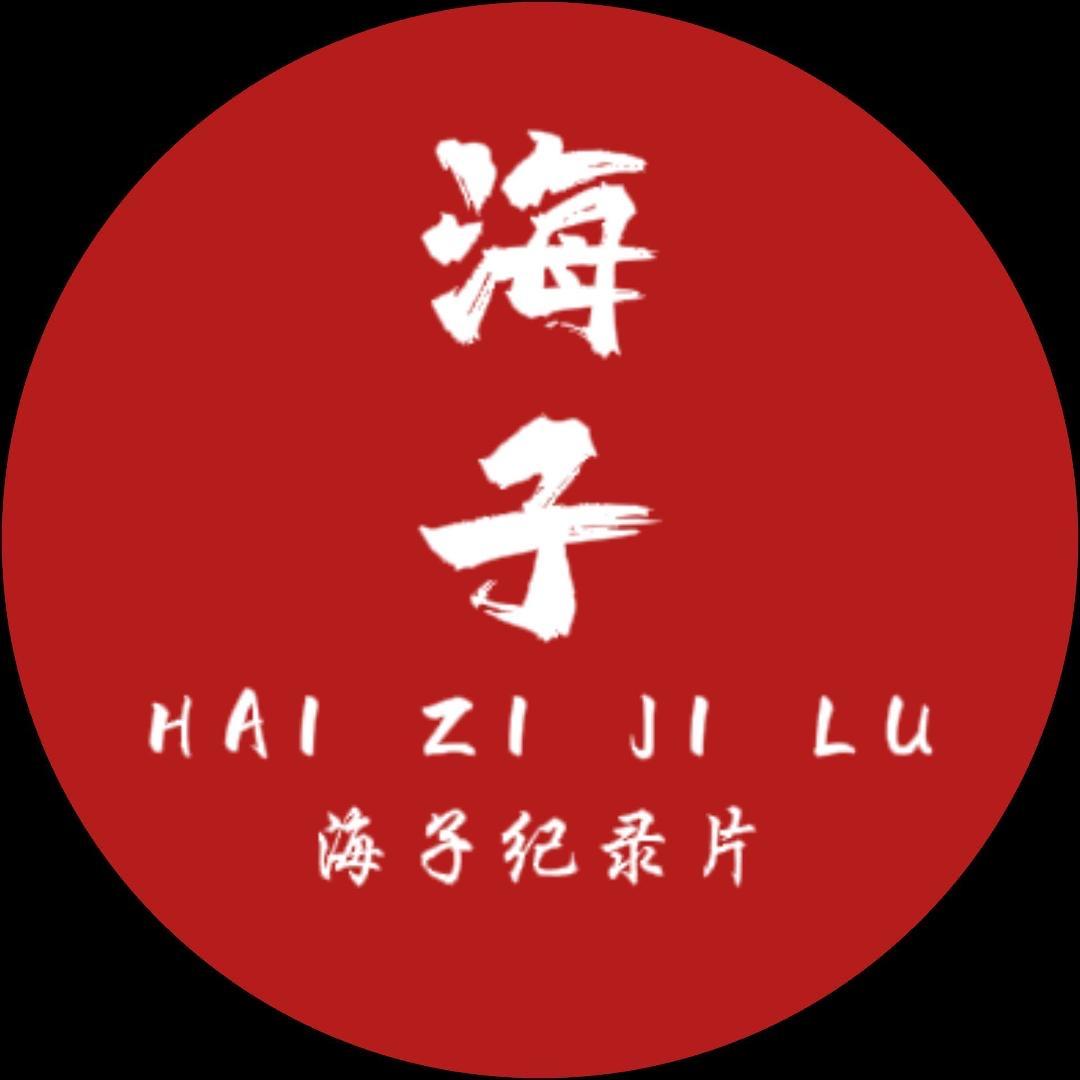 海子记录片