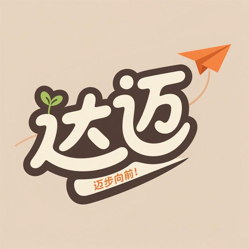 达迈童装