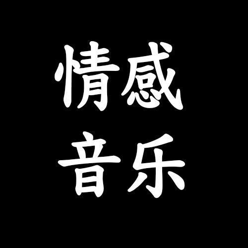 情感音乐🎵