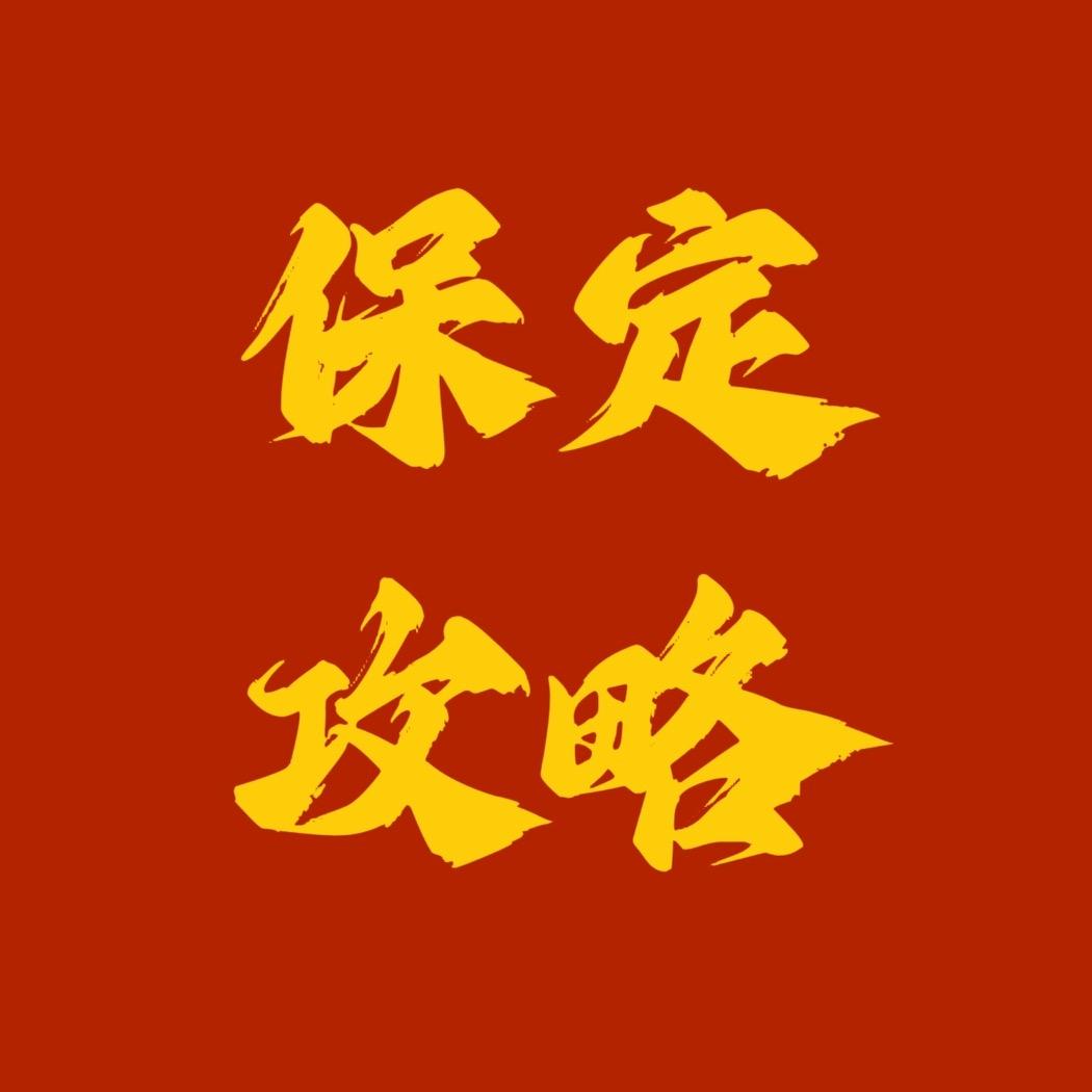 保定攻略