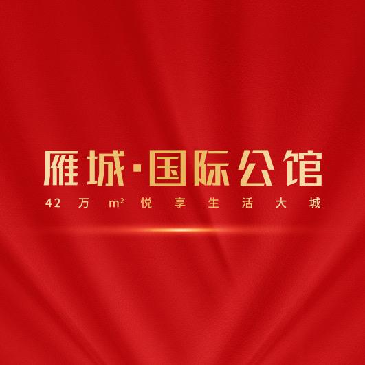 雁城国际公馆