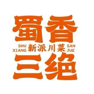 蜀香三绝菏泽和谐店福利官