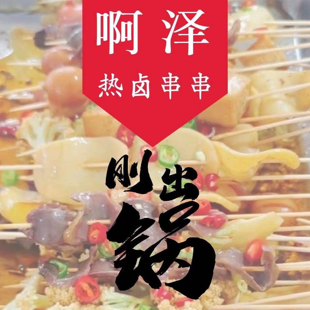 阿泽热卤鸭货，热卤串串