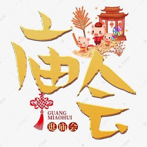 欢乐赶会人
