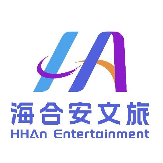 海合安文旅