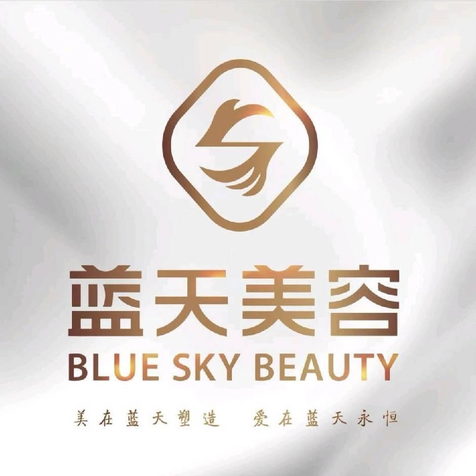 蓝天美容耒阳店
