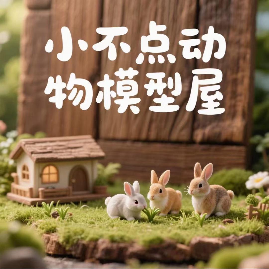 小不点动物模型屋