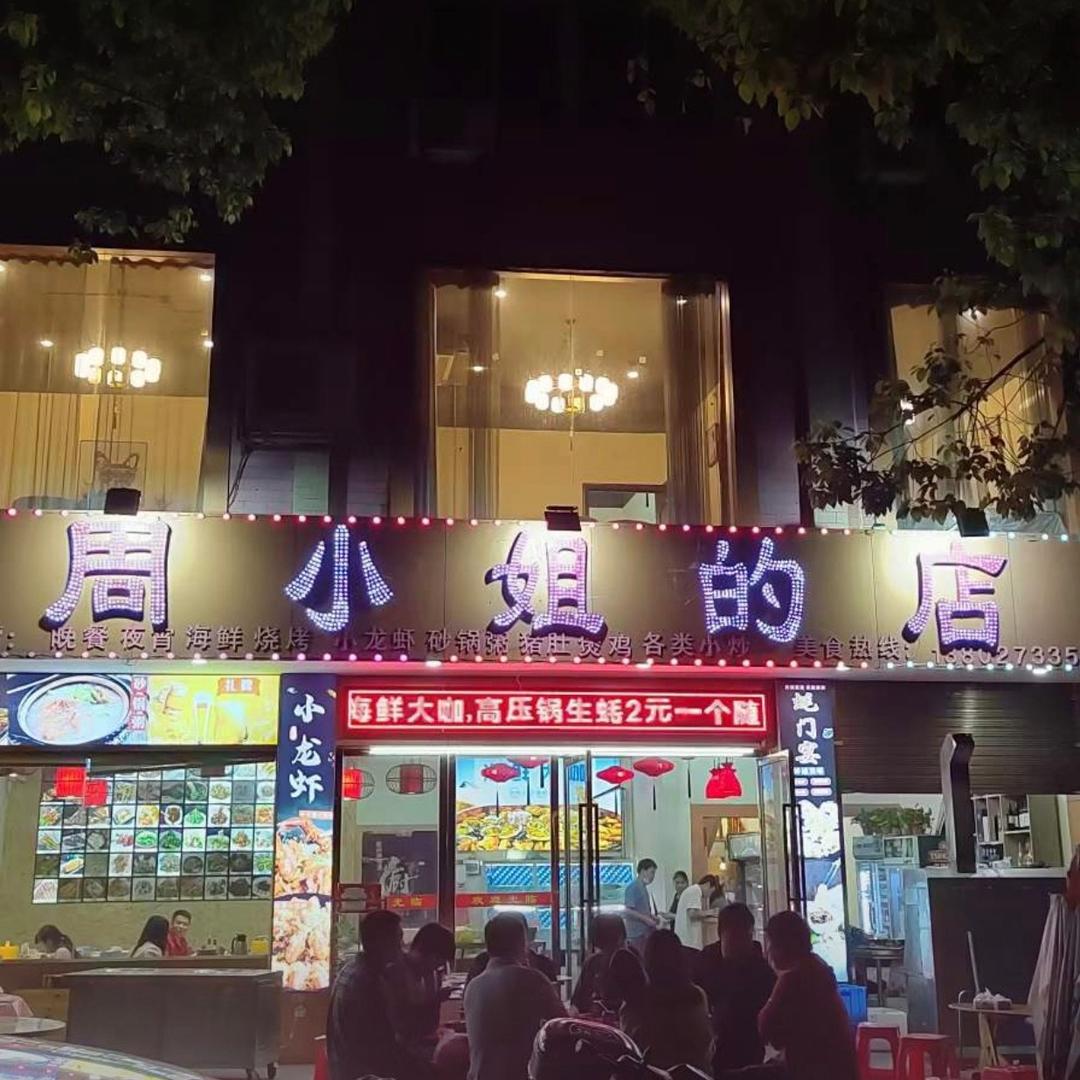 莲花县周小姐的店