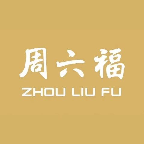 周六福(龙岩长汀营背街店)