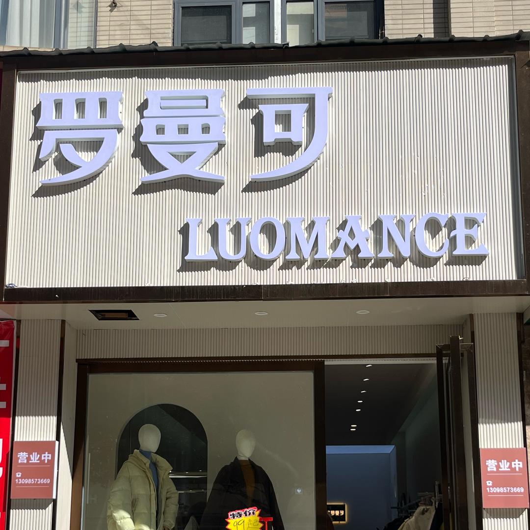 六盘水-罗曼可女装实体店👗