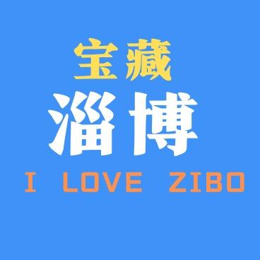 宝藏淄博