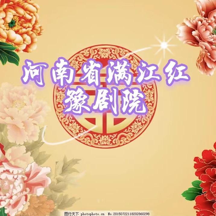 河南省满江红豫剧院