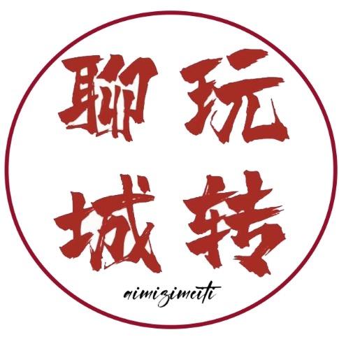 玩转聊城——艾米新媒体